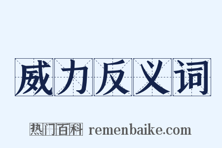 威力反义词是什么意思的图片